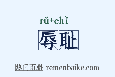 辱耻是什么意思的图片